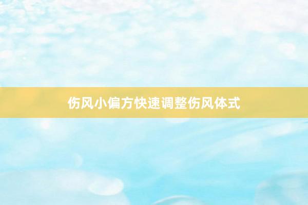 伤风小偏方快速调整伤风体式