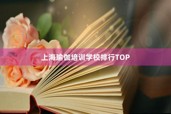 上海瑜伽培训学校排行TOP