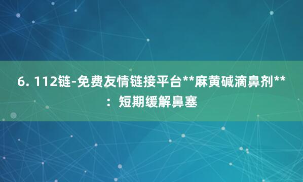 6. 112链-免费友情链接平台**麻黄碱滴鼻剂**：短期缓解鼻塞